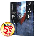 【中古】屍人荘の殺人 / 今村昌弘