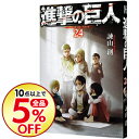 【中古】【全品5倍】進撃の巨人 24/ 諫山創...