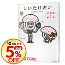 【中古】しいたけ占い 12星座の蜜と毒 / しいたけ