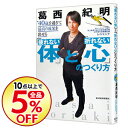 【中古】40歳を過ぎて最高の成果を出せる「疲れない体」と「折...
