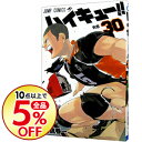 【中古】ハイキュー!! 30/ 古舘春一...