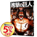 【中古】【全品5倍】進撃の巨人 25/ 諫山創...