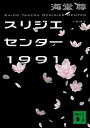 【中古】スリジエセンター1991 / 海堂尊