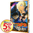 【中古】【全品5倍】名探偵コナン ゼロの執行人 / 青山剛昌...