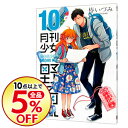 【中古】月刊少女野崎くん 10/ 椿いづみ...