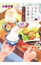 【中古】ゆきうさぎのお品書き 〔6〕/ 小湊悠貴