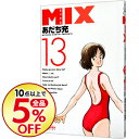 MIX 13/ あだち充