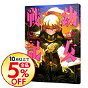 【中古】【全品5倍】幼女戦記 10/ 東條チカ