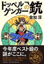 【中古】ドッペルゲンガーの銃 / 倉知淳