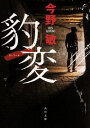 【中古】豹変 / 今野敏