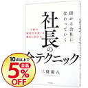 【中古】儲かる会社に変わっていく社長の全テクニック / 三条慶八