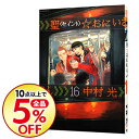 【中古】【全品10倍!12/5限定】聖☆おにいさん 16/ 中村光