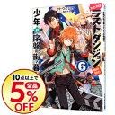 【中古】【全品5倍!10/20限定】たとえばラストダンジョン前の村の少年が序盤の街で暮らすような物語 6/ サトウとシオ