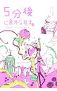 【中古】【全品3倍!5/18限定】5分後に意外な結末ex / 桃戸晴