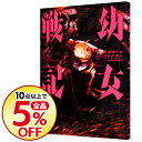 【中古】【全品5倍】幼女戦記 12/ 東條チカ