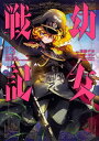 【中古】【全品5倍】幼女戦記 13/ 東條チカ