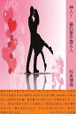 【中古】神人!墓石書き換え人 / 松本博逝