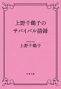【中古】上野千鶴子のサバイバル語録 / 上野千鶴子(1948−)