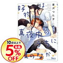 【中古】【全品10倍!2/20限定】好物は真夜中のうちに腹のなか / 蔓沢つた子 ボーイズラブコミック
