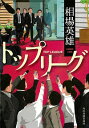 【中古】トップリーグ / 相場英雄...