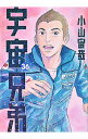 【中古】【全品5倍】宇宙兄弟 36/ 小山宙哉...