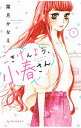【中古】ごきげんよう、小春さん 1/ 葉月かなえ