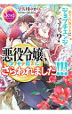 【中古】悪役令嬢、コワモテ陛下にさらわれました!!! / 宇佐川ゆかり