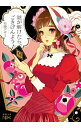 【中古】謎が解けたら、ごきげんよう / 彩藤アザミ