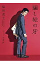 【中古】【全品10倍!12/5限定】騙し絵の牙 / 塩田武士