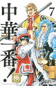 【中古】中華一番!極 7/ 小川悦司