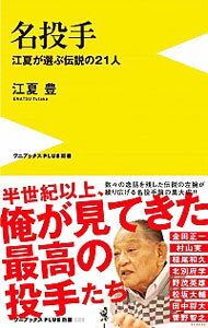 【中古】名投手 / <strong>江夏豊</strong>