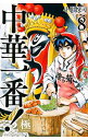 【中古】中華一番!極 8/ 小川悦司