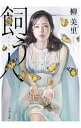 【中古】【全品10倍!8/10限定】飼う人 / 柳美里