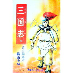 【<strong>中古</strong>】<strong>三国志</strong> 2/ <strong>横山光輝</strong>