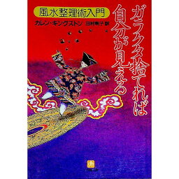 【中古】ガラクタ捨てれば自分が見える / <strong>カレン</strong>・<strong>キングストン</strong>