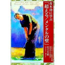 【中古】<strong>青木功</strong>に学ぶ「超える！メンタルの壁」 / 児玉光雄