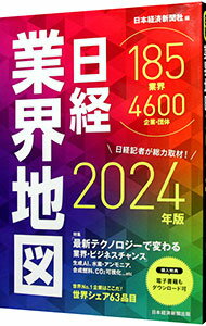 【中古】<strong>日経業界地図</strong> <strong>2024年版</strong>/ 日本経済新聞社