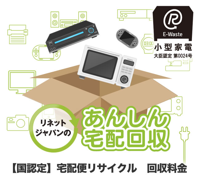 【国認定】パソコン 小型家電 リサイクル 宅配回収料金 / 不用品 1箱にまとめて処分 廃棄 引き取り 買い替え / スマートウォッチ ワイヤレスイヤホン イヤホン タブレット プリンター キーボード 電子レンジ ドライヤー 空気清浄機 <strong>扇風機</strong> ハンディファン 除湿器 スピーカー