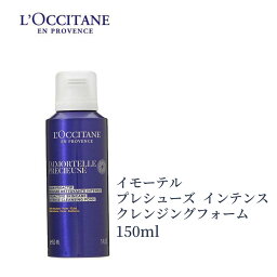 ロクシタン <strong>洗顔</strong>フォーム <strong>イモーテル</strong> プレシューズ インテンス クレンジングフォーム 150ml <strong>洗顔</strong>料 くすみ 美肌 毛穴 <strong>洗顔</strong> ロクシタン<strong>洗顔</strong>