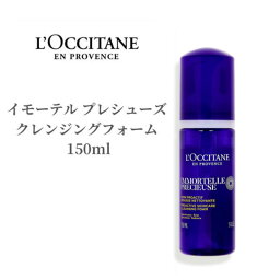 ロクシタン <strong>洗顔</strong>フォーム <strong>イモーテル</strong> プレシューズ クレンジングフォーム 150ml 泡<strong>洗顔</strong> <strong>洗顔</strong>料 くすみ 美肌 毛穴 <strong>洗顔</strong> ロクシタン<strong>洗顔</strong> 柔らかく 泡立ち ロクシタンクレンジング