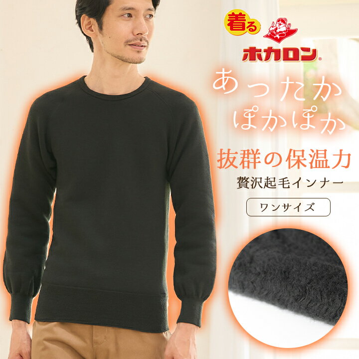【最大20%OFFクーポン！9/19 20:00〜】ホカロン 特許起毛 厚地 インナー メンズ Lサイズ 1枚 起毛 インナーシャツ メンズ 肌着 あったか 男性用肌着 秋 冬 寒さ 冷え あたため ブラック 温活 男性用 長袖 冷えとり コットンキルト 男用インナー