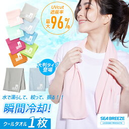 【新色追加】楽天ランキング1位 クールタオル SeaBreeze こども 熱中症対策 冷却 暑さ対策グッズ アウトドア キャンプ シーブリーズ タオル 冷やして使える <strong>冷感タオル</strong> スポーツタオル 冷却タオル 冷感 春 夏 秋 スポーツ uvカット タオル 夏タオル