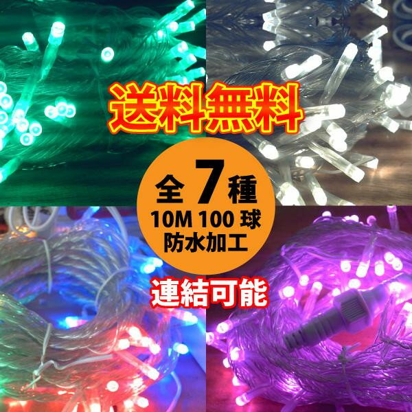 【送料無料】LEDイルミネーション イルミネーション LED 100球 10M 連結タイプ…...:rennkou-syouji:10000569
