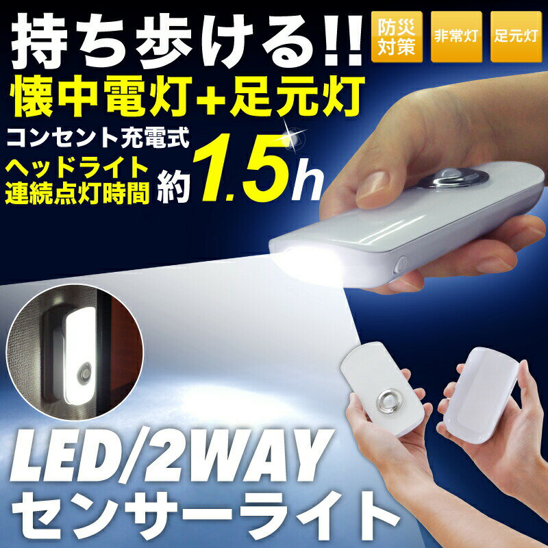 人感センサーライト LED 懐中電灯 充電式 非常灯 足元灯 フットライト led 人感セ…...:rennkou-syouji:10003083