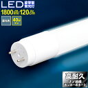 LED 蛍光灯 40W 直管 昼光色 120cm led蛍光灯 直管型蛍光灯 高耐久ナノ技術 直管型LED蛍光灯 直管型led 直管型 led照明 5000円以上送料無料