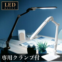 デスクライト クランプ LEDスタンド クランプライト LED デスクライト led <strong>学習</strong>机 おしゃれ 電気スタンド 卓上 <strong>学習</strong>用 目に優しい 寝室 <strong>スタンドライト</strong> 調光式 ledスタンド ライト照明 LEDライト 勉強机 読書灯 在宅勤務 テレワーク