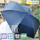 日傘 折りたたみ 晴雨兼用 メンズ 折りたたみ傘 軽量 コンパクト 丈夫 耐風 UPF50+ UVカット率99.9%以上 折り畳み傘 100% 遮光 遮熱 完全遮光 折り畳み かさ 傘 雨傘 おしゃれ 男性 紳士用 ネイビー チェック 送料無料