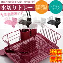 【送料無料】ファミリーサイズ リベラリスタ スチール皿立て 水切りかご 大容量 水切りカゴ 水切りかご 水切りラック ワイド 水切りバスケット 水切りトレー ディッシュラック 水切りセット 水が流れる おしゃれ キッチン 皿立て 水切り ピンク 白 黒