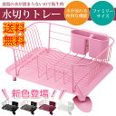【送料無料】ファミリーサイズ リベラリスタ スチール皿立て 水切りかご 大容量 水切りカゴ 水切りかご 水切りラック ワイド 水切りバスケット 水切りトレー 水切りセット 水が流れる おしゃれ 皿立て キッチン用品 水切り ホワイト ブラック ピンク 白 黒