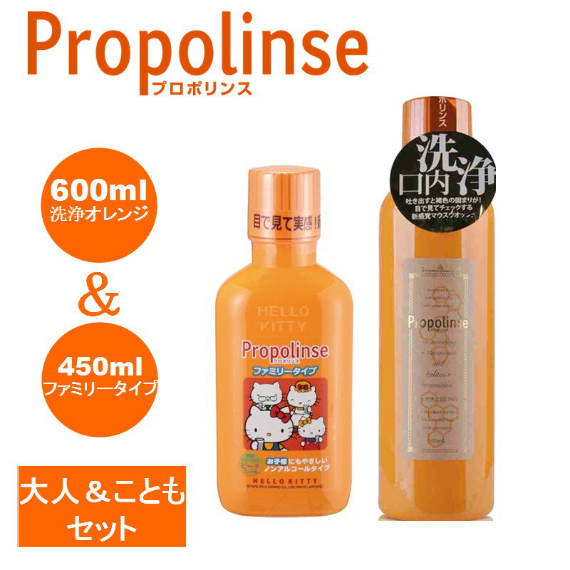 プロポリンス 600ml ＆ Propolinse ファミリータイプ 400ml (セット…...:rennkou-syouji:10003324